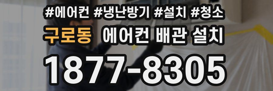 구로동 에어컨 배관 설치