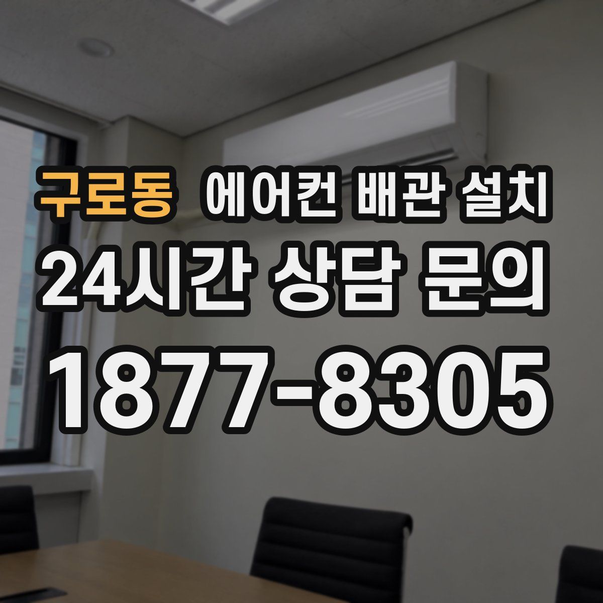 구로동 에어컨 배관 설치