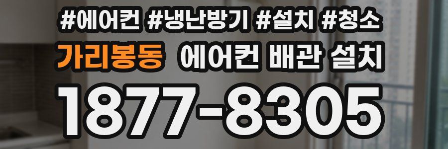 가리봉동 에어컨 배관 설치