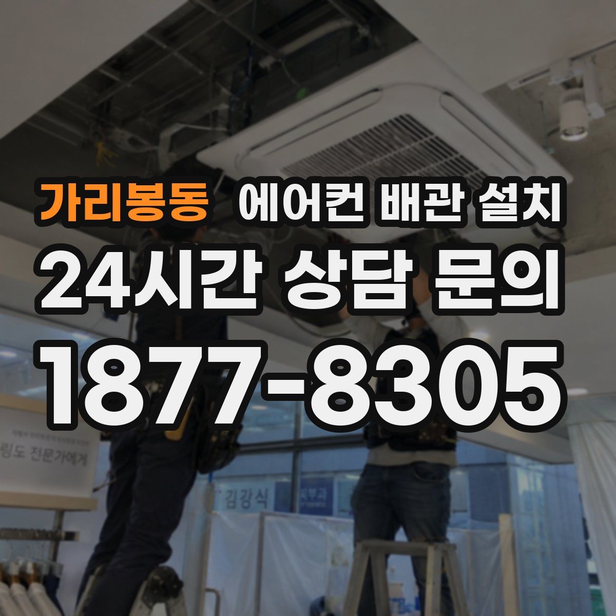 가리봉동 에어컨 배관 설치