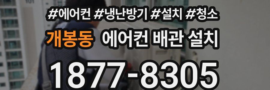 개봉동 에어컨 배관 설치