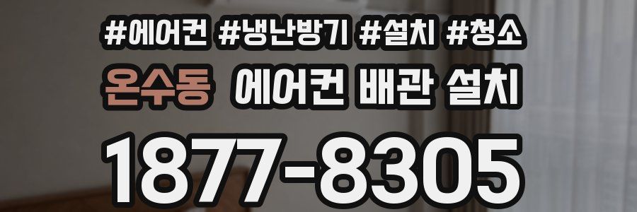 온수동 에어컨 배관 설치