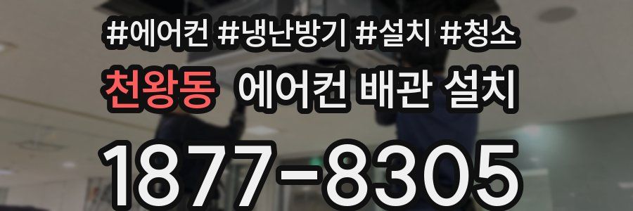 천왕동 에어컨 배관 설치