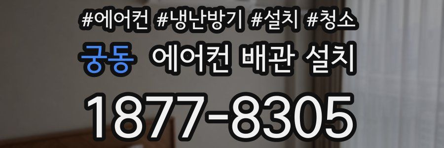 궁동 에어컨 배관 설치