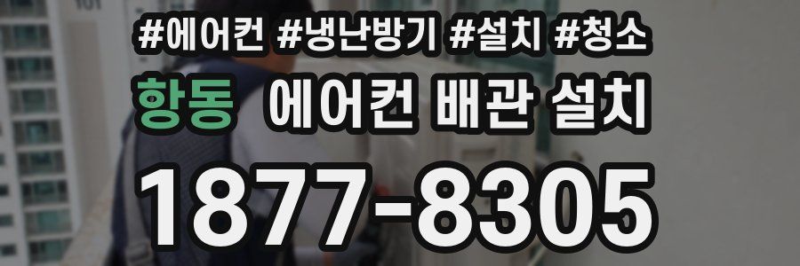 항동 에어컨 배관 설치