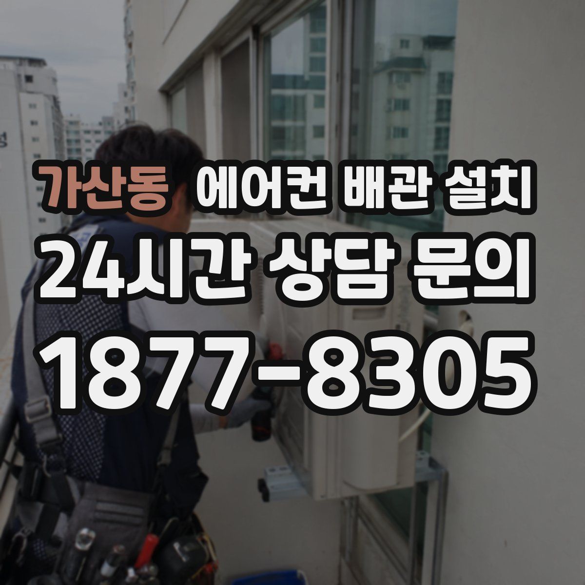 가산동 에어컨 배관 설치