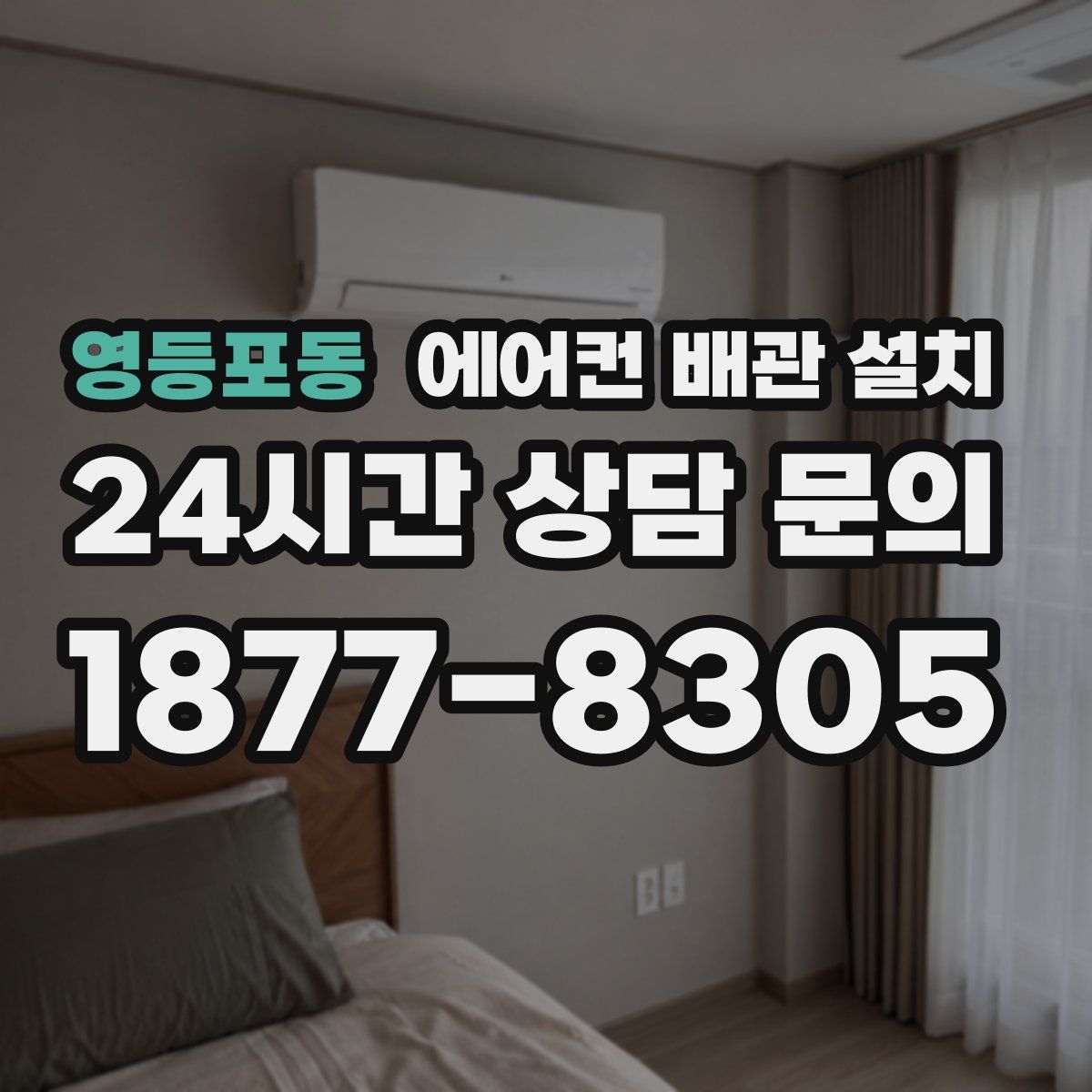 영등포동 에어컨 배관 설치