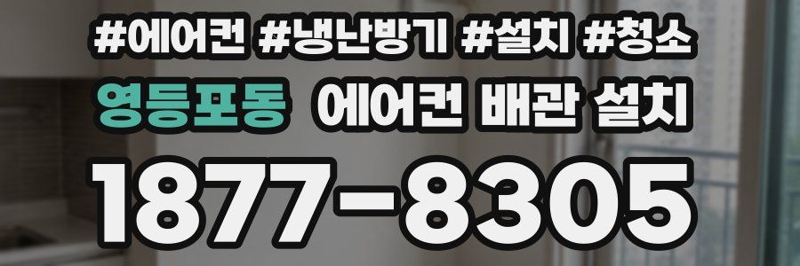 영등포동 에어컨 배관 설치