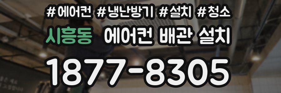 시흥동 에어컨 배관 설치