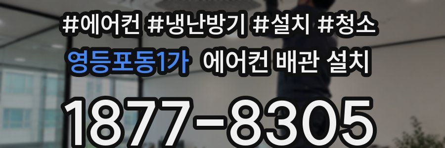영등포동1가 에어컨 배관 설치