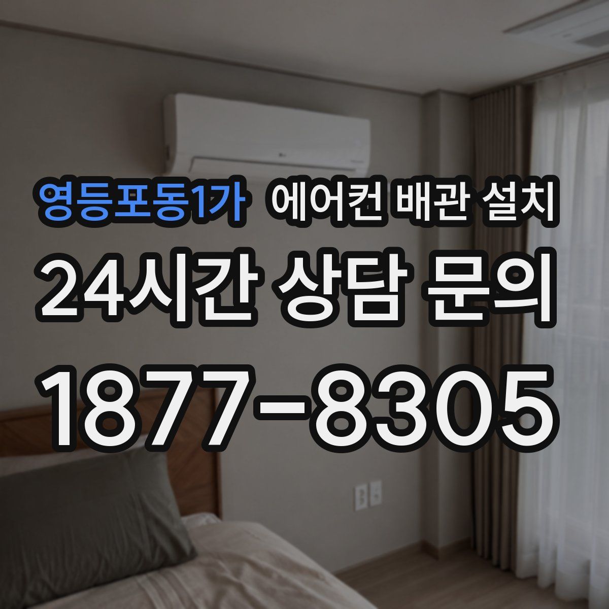 영등포동1가 에어컨 배관 설치