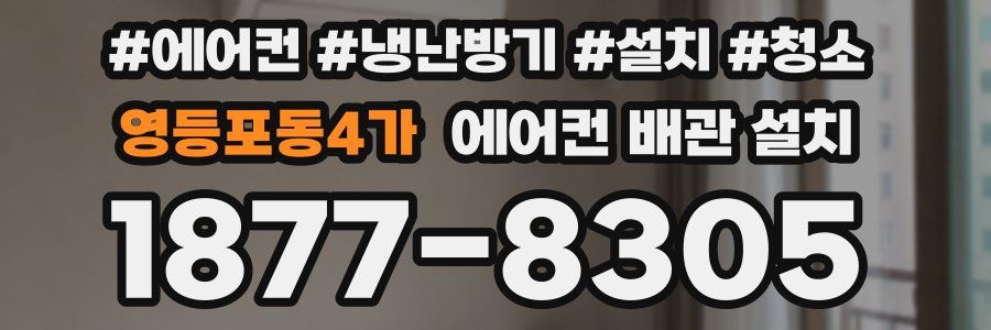 영등포동4가 에어컨 배관 설치