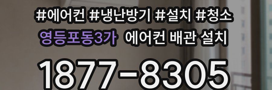 영등포동3가 에어컨 배관 설치