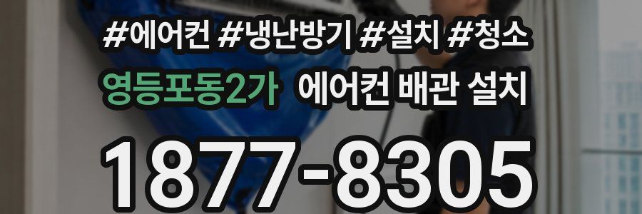 영등포동2가 에어컨 배관 설치