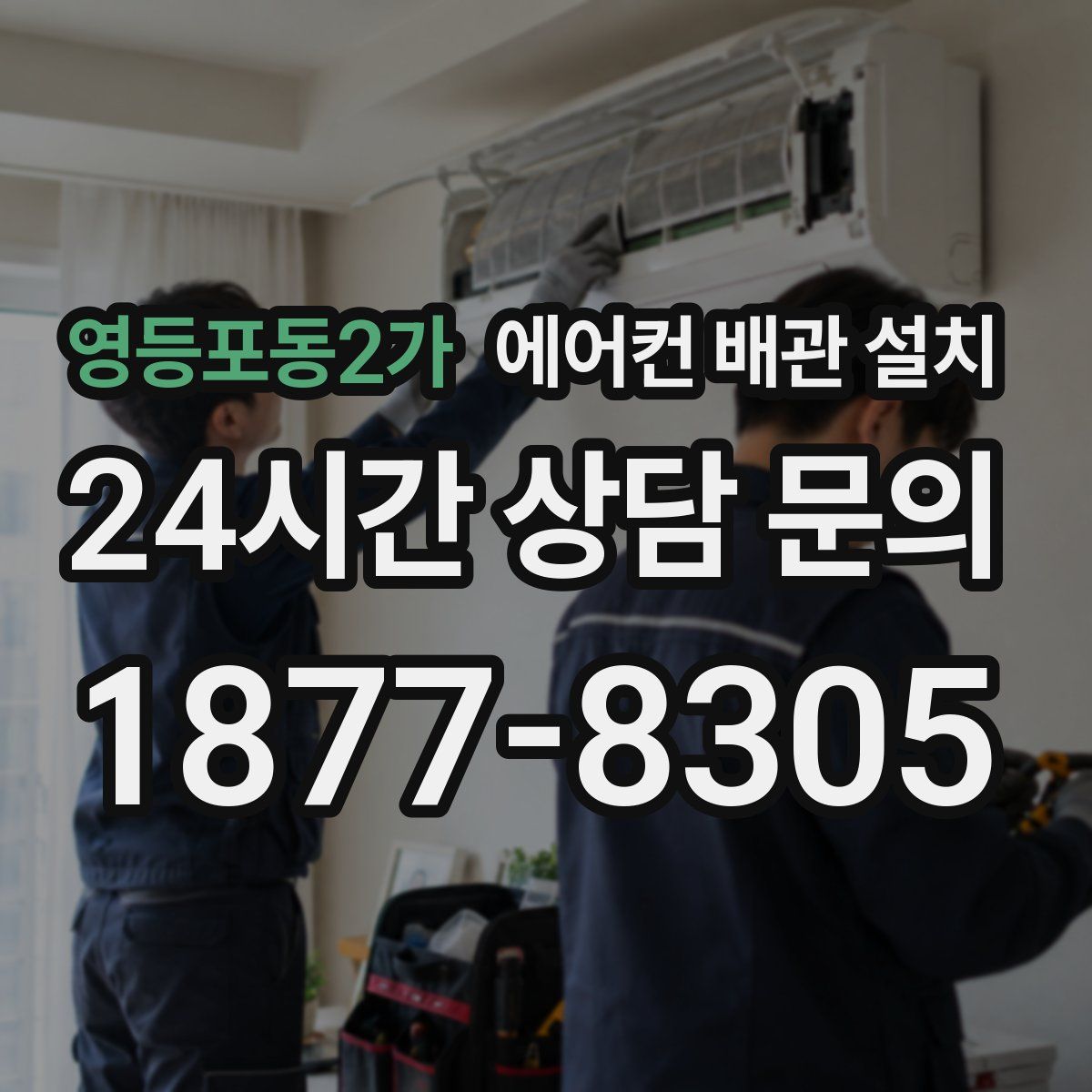 영등포동2가 에어컨 배관 설치