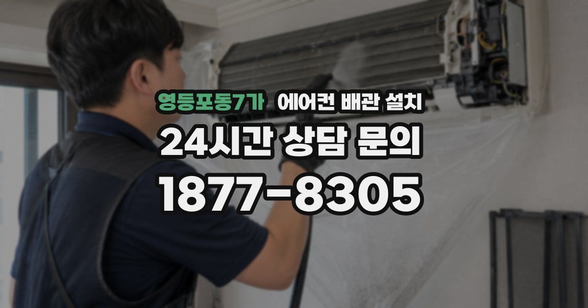 영등포동7가 에어컨 배관 설치