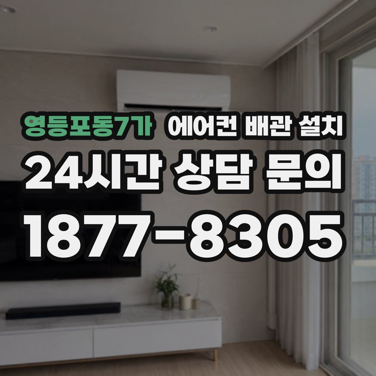 영등포동7가 에어컨 배관 설치