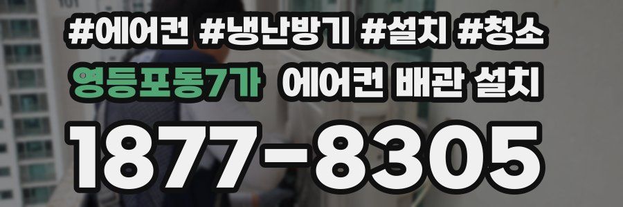 영등포동7가 에어컨 배관 설치
