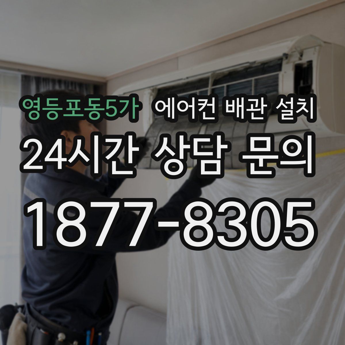 영등포동5가 에어컨 배관 설치