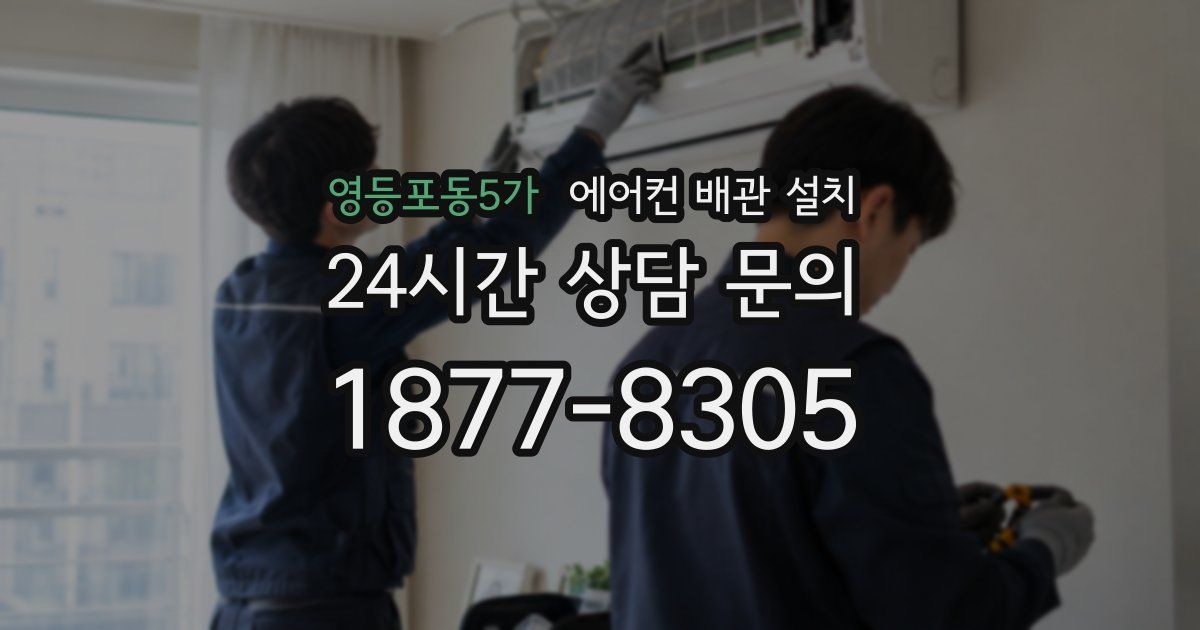영등포동5가 에어컨 배관 설치