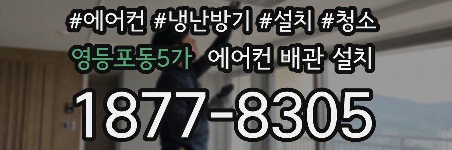 영등포동5가 에어컨 배관 설치