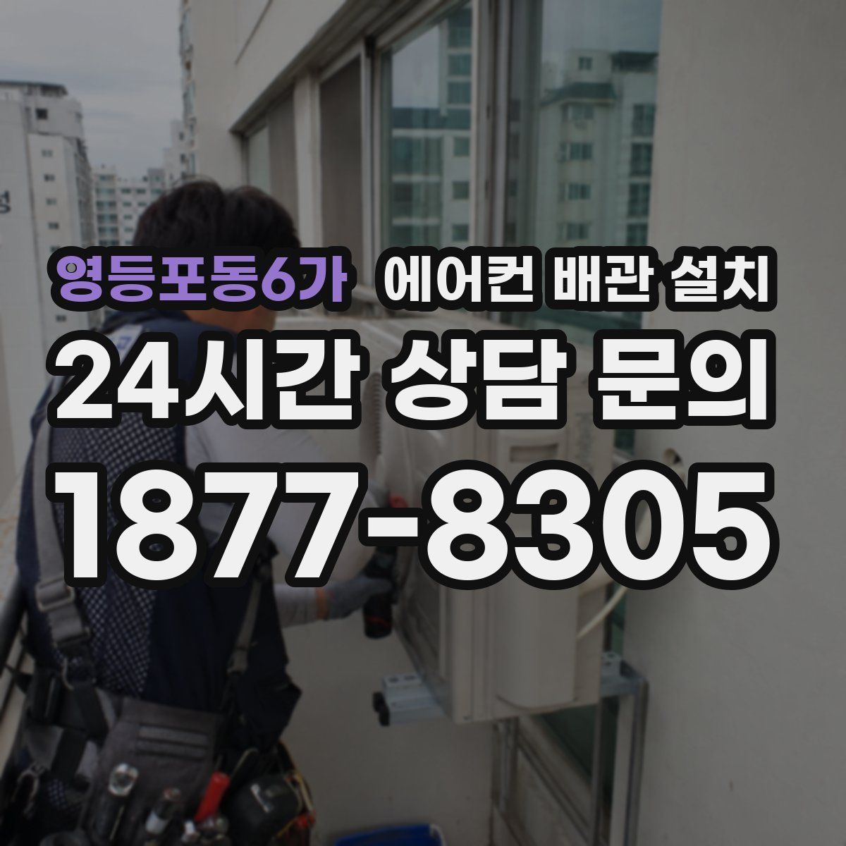 영등포동6가 에어컨 배관 설치
