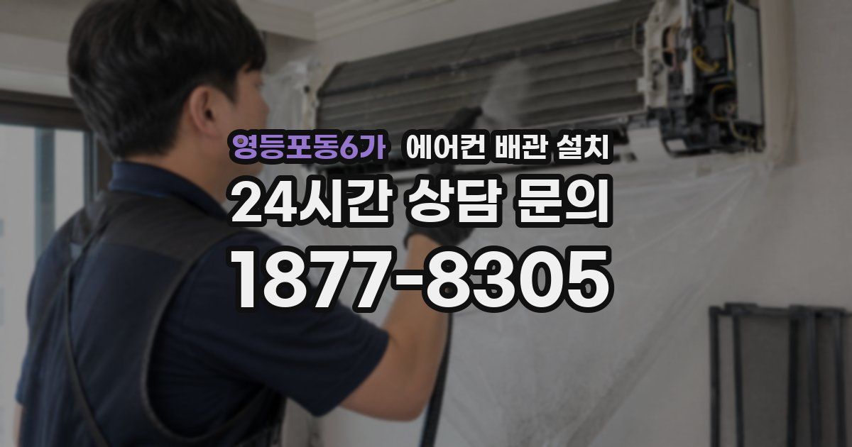 영등포동6가 에어컨 배관 설치