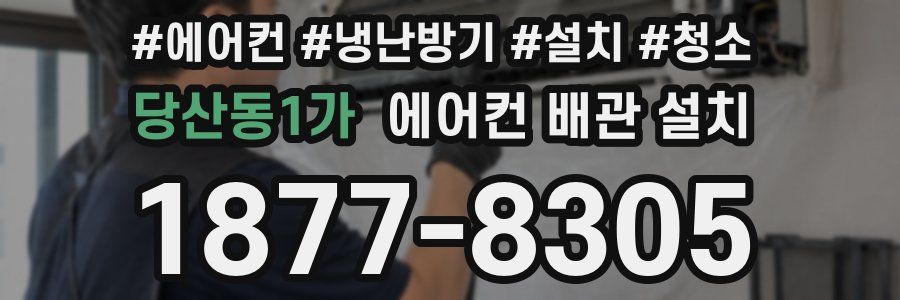 당산동1가 에어컨 배관 설치