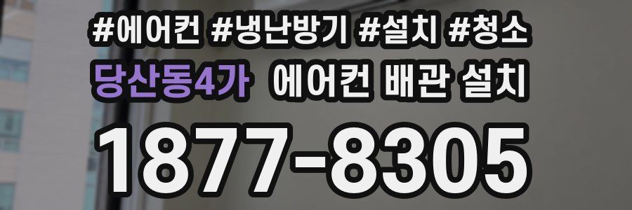 당산동4가 에어컨 배관 설치