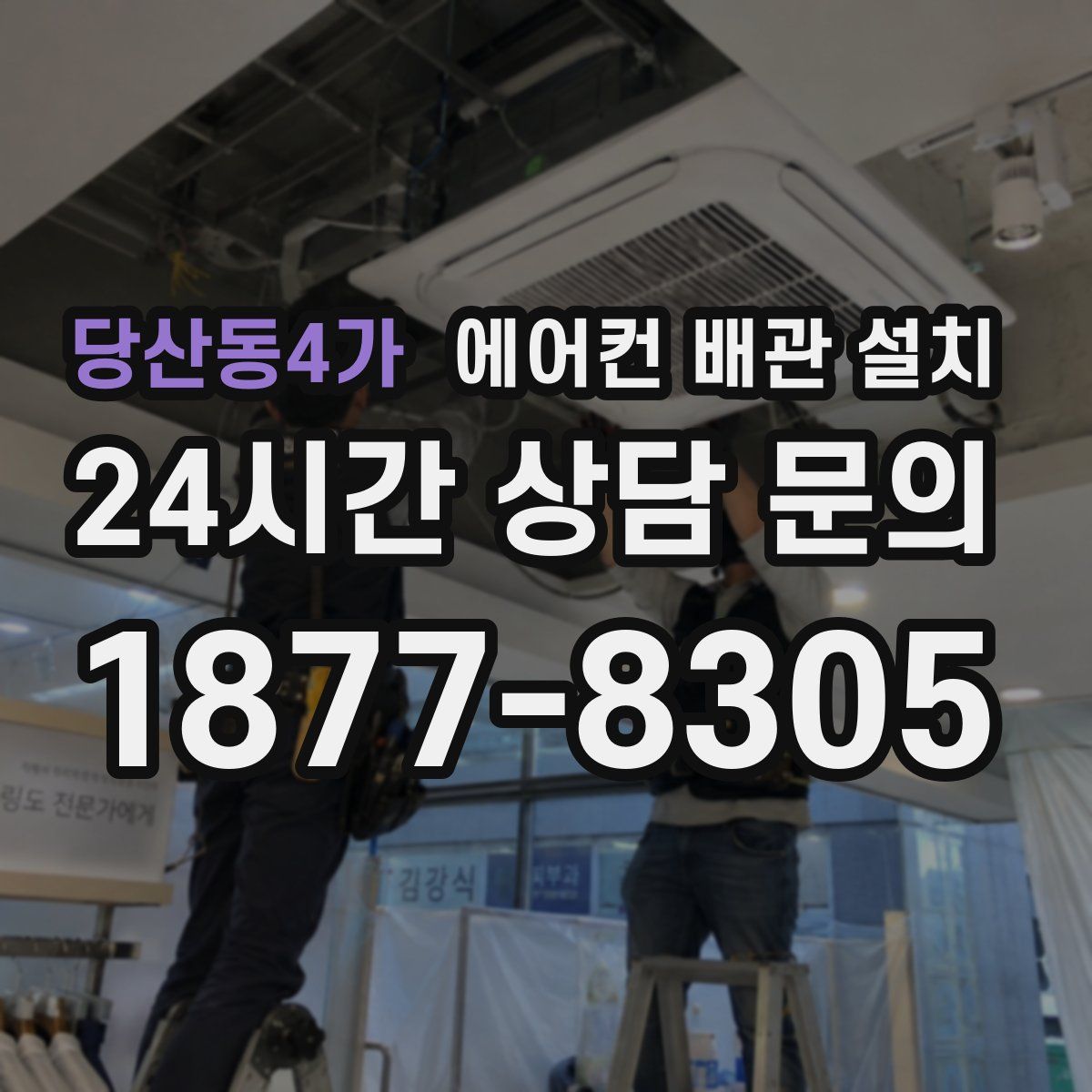 당산동4가 에어컨 배관 설치