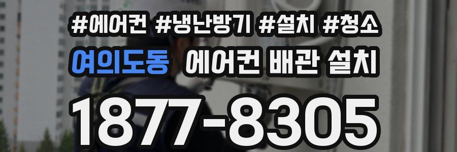 여의도동 에어컨 배관 설치