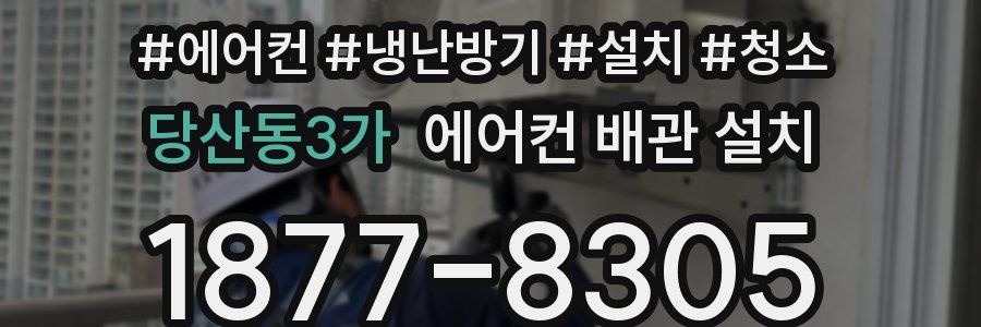 당산동3가 에어컨 배관 설치