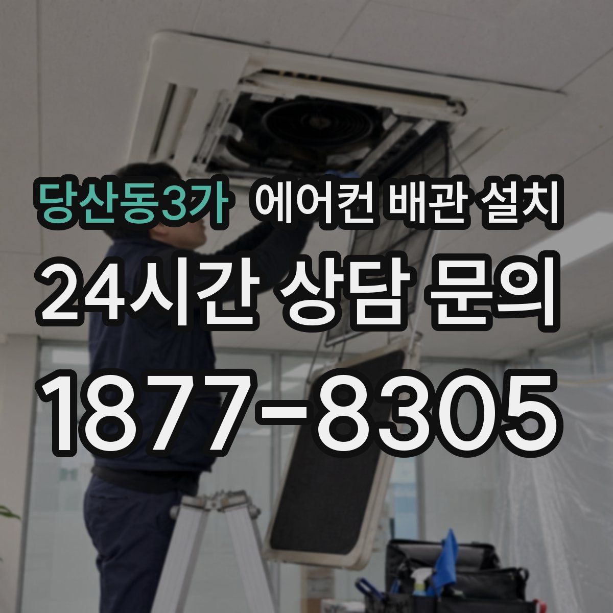 당산동3가 에어컨 배관 설치