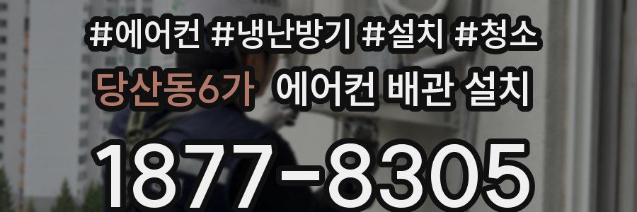 당산동6가 에어컨 배관 설치