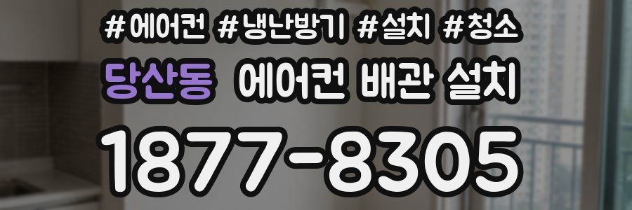 당산동 에어컨 배관 설치