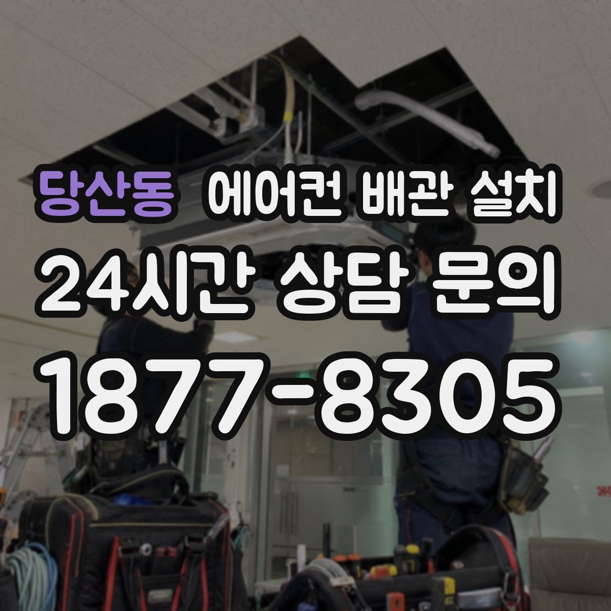 당산동 에어컨 배관 설치