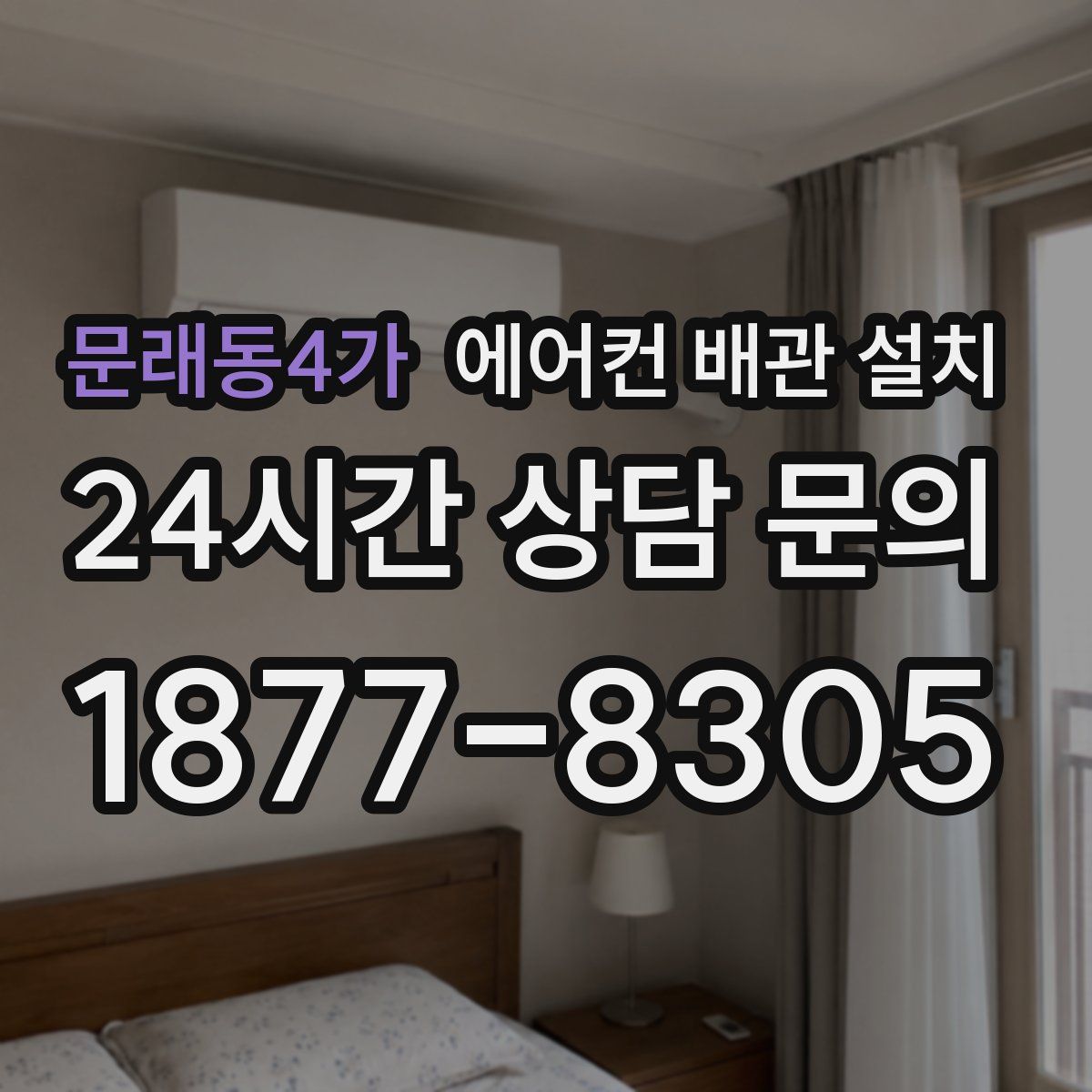 문래동4가 에어컨 배관 설치