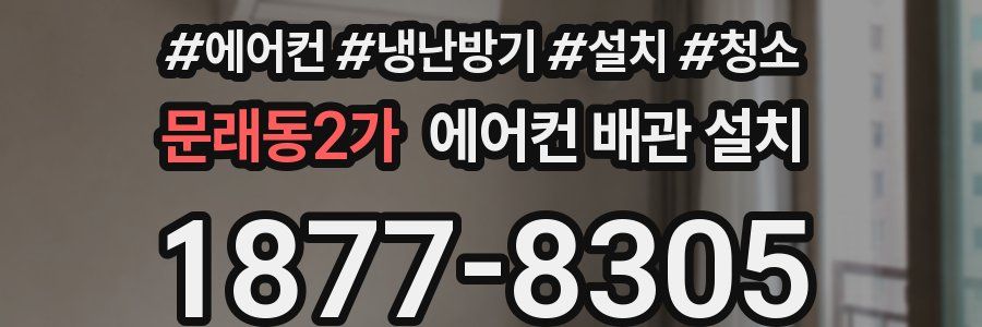 문래동2가 에어컨 배관 설치