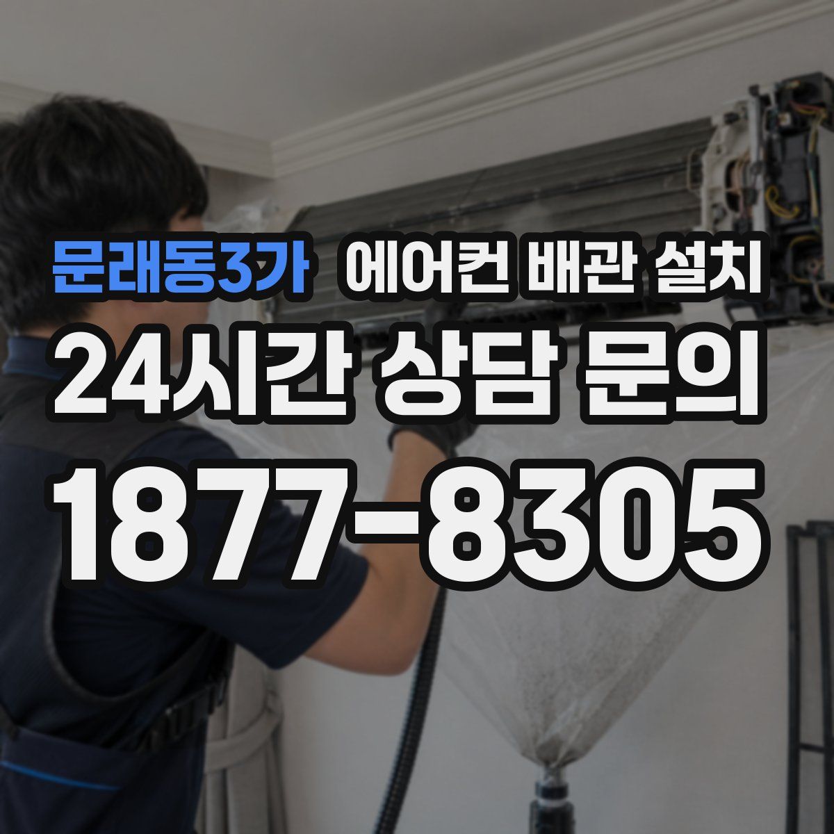 문래동3가 에어컨 배관 설치