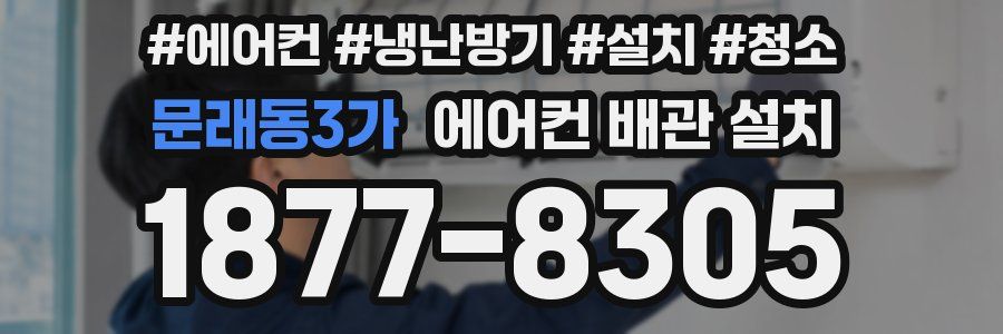 문래동3가 에어컨 배관 설치