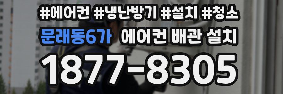 문래동6가 에어컨 배관 설치