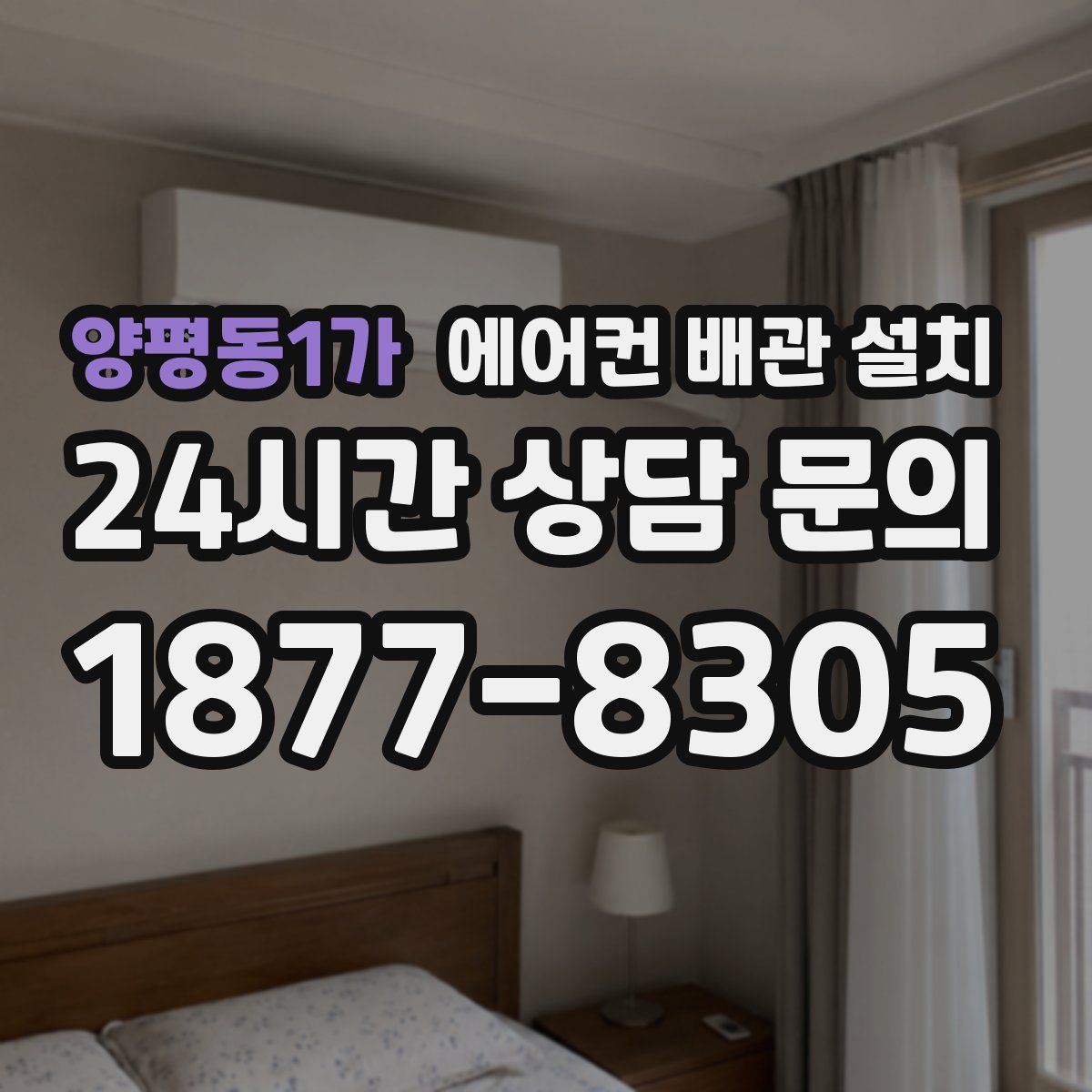 양평동1가 에어컨 배관 설치