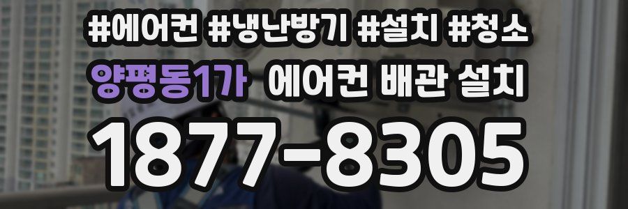 양평동1가 에어컨 배관 설치