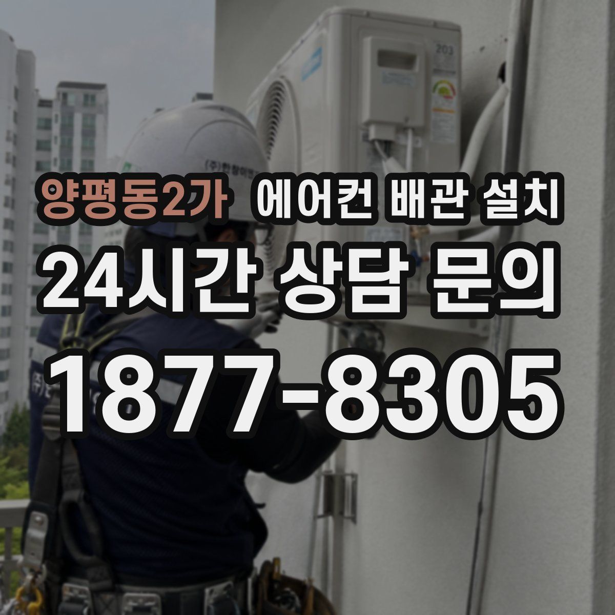 양평동2가 에어컨 배관 설치