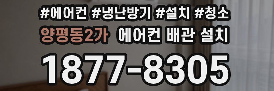 양평동2가 에어컨 배관 설치