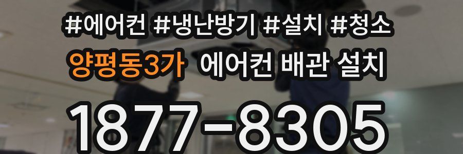 양평동3가 에어컨 배관 설치
