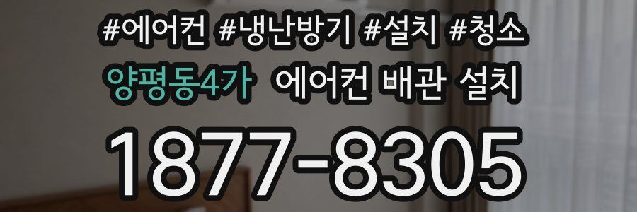 양평동4가 에어컨 배관 설치