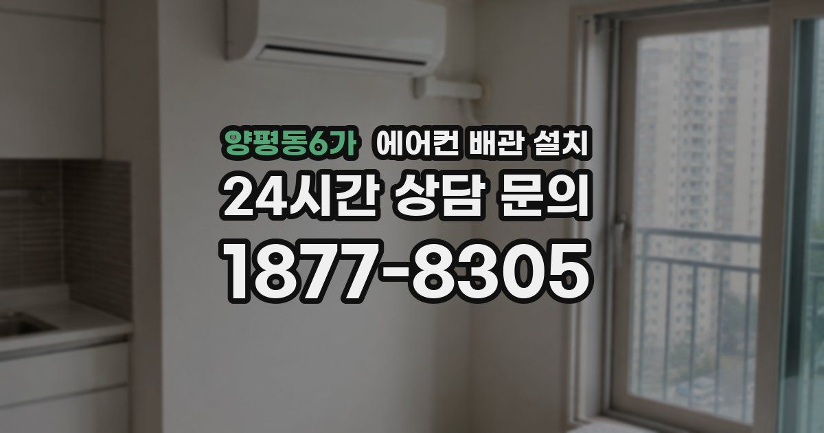 양평동6가 에어컨 배관 설치