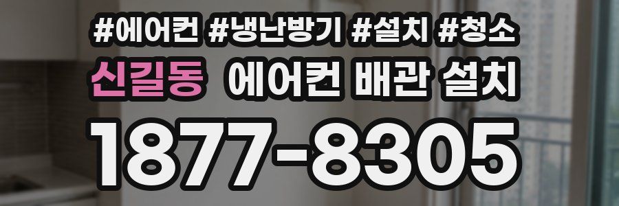 신길동 에어컨 배관 설치