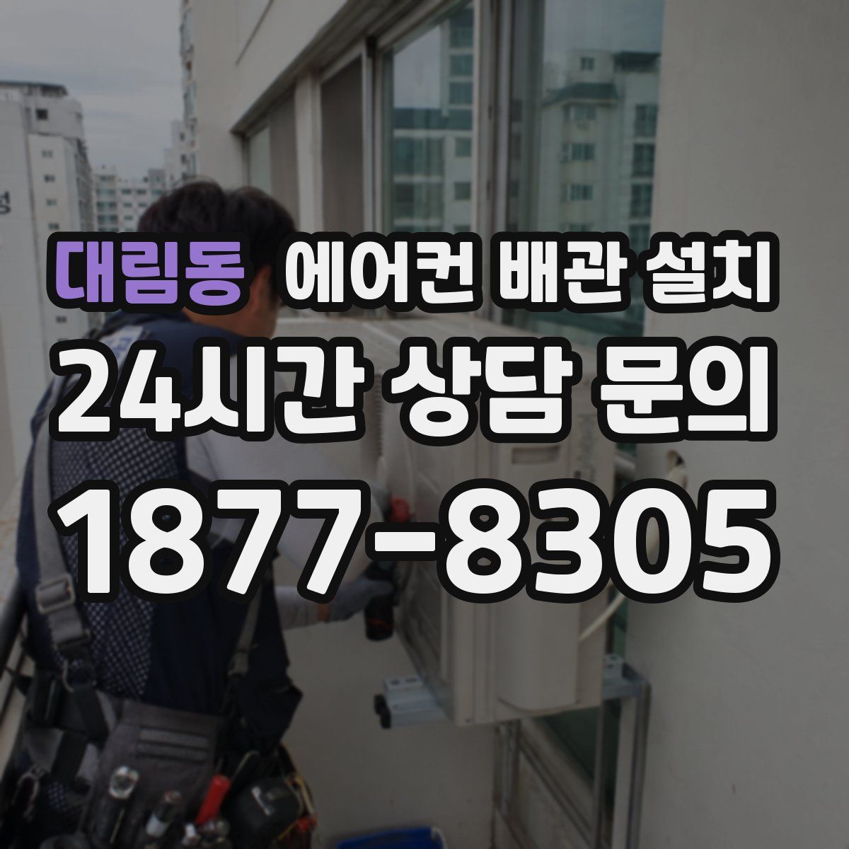 대림동 에어컨 배관 설치
